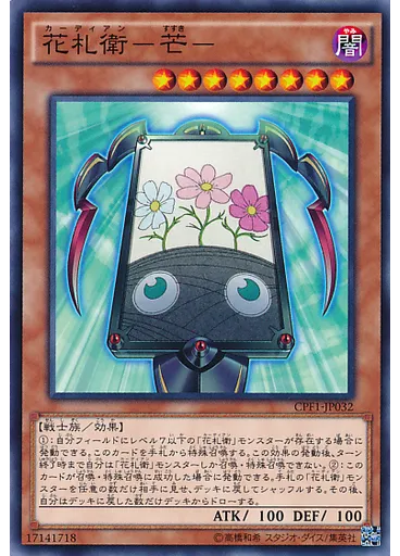 花札衛－芒－