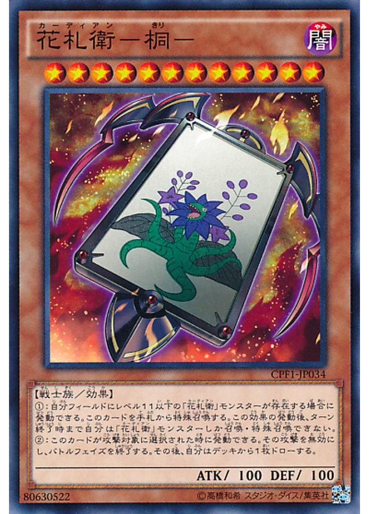 花札衛－桐－