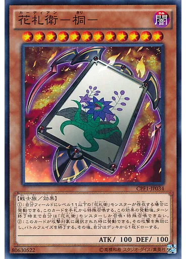 花札衛－桐－
