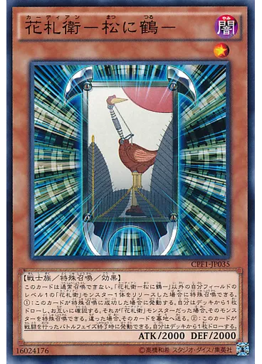 花札衛－松に鶴－