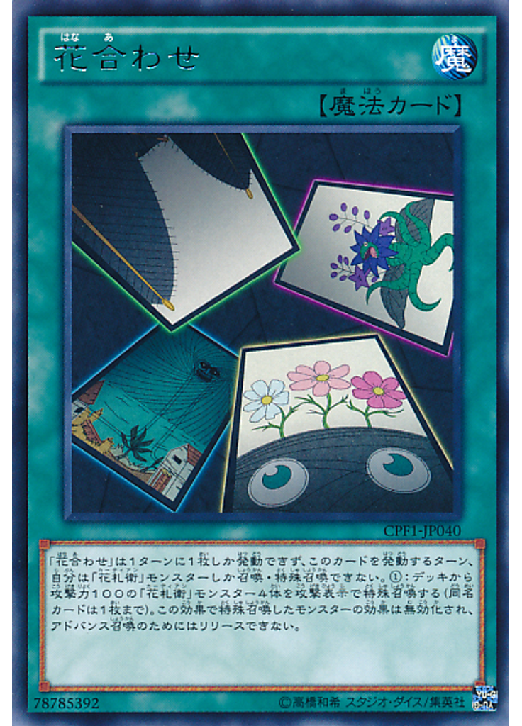 花合わせ