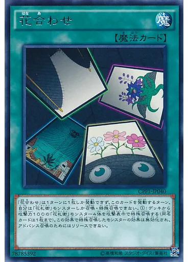花合わせ
