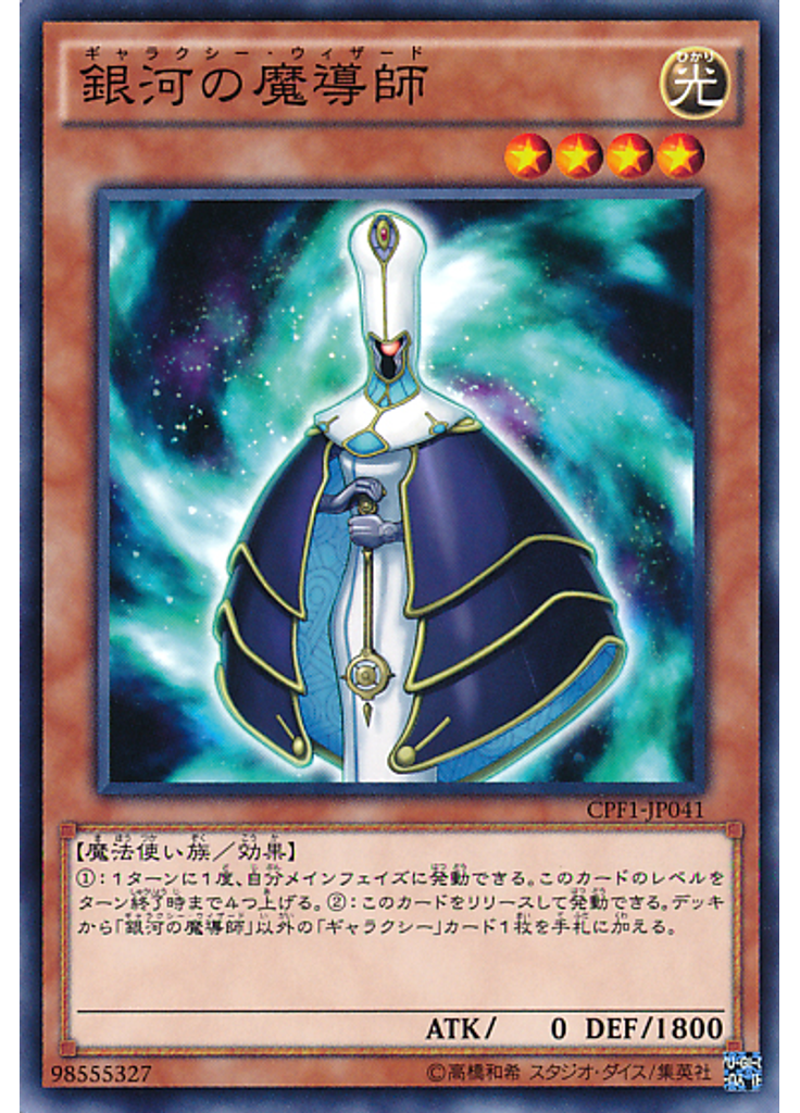 銀河の魔導師