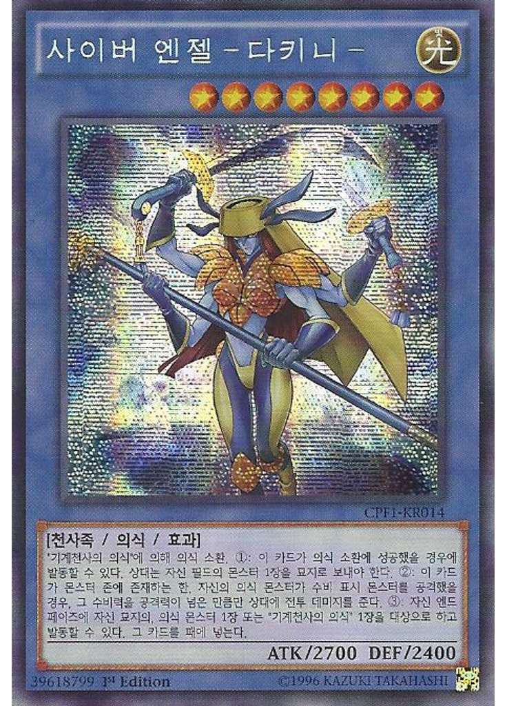 사이버 엔젤－다키니－ (Secret Rare 1st Edition)
