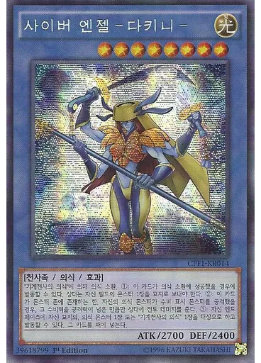사이버 엔젤－다키니－ (Secret Rare 1st Edition)