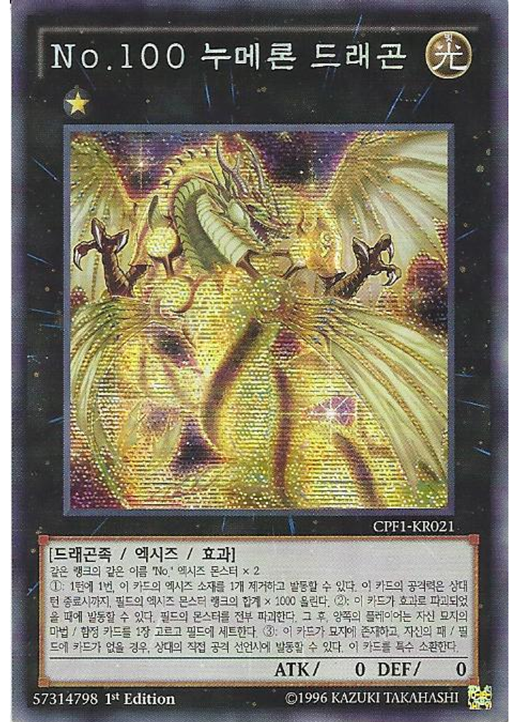 No.100 누메론 드래곤 (Secret Rare 1st Edition)