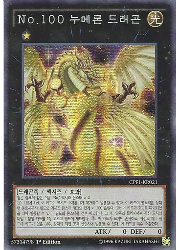 No.100 누메론 드래곤 (Secret Rare 1st Edition)