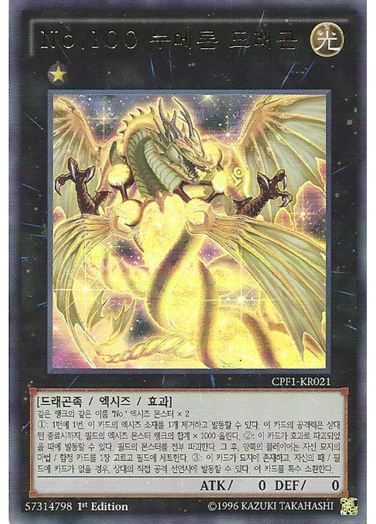No.100 누메론 드래곤