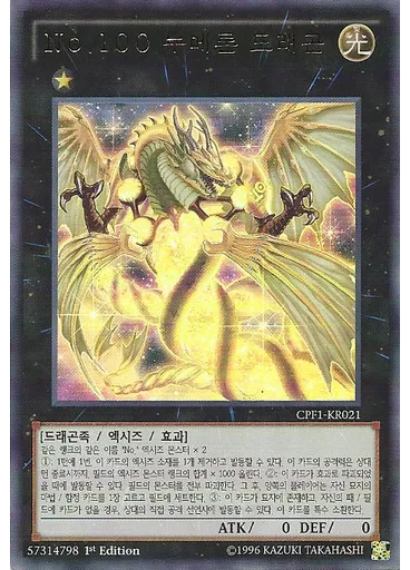 No.100 누메론 드래곤