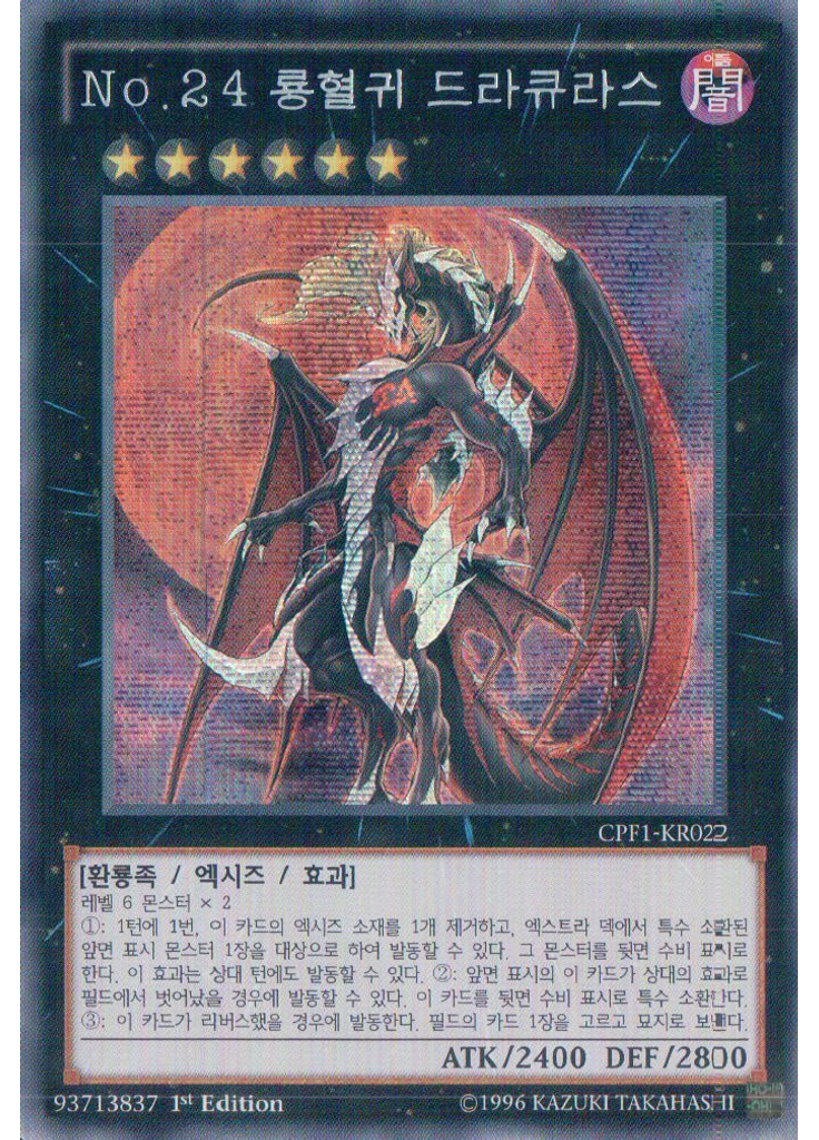 No.24 룡혈귀 드라큐라스 (Secret Rare 1st Edition)