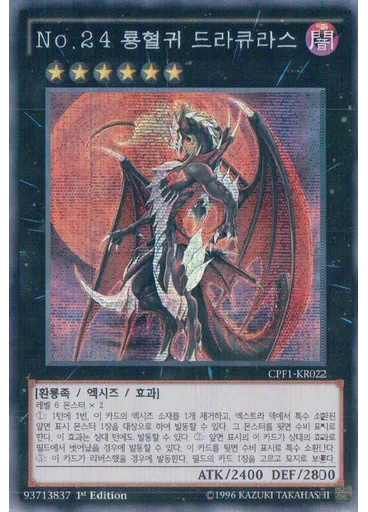 No.24 룡혈귀 드라큐라스 (Secret Rare 1st Edition)