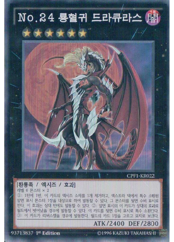 No.24 룡혈귀 드라큐라스