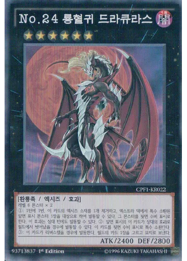 No.24 룡혈귀 드라큐라스