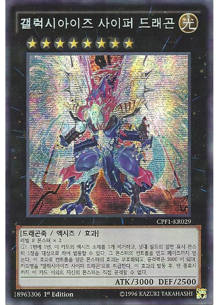갤럭시아이즈 사이퍼 드래곤 (Secret Rare 1st Edition)