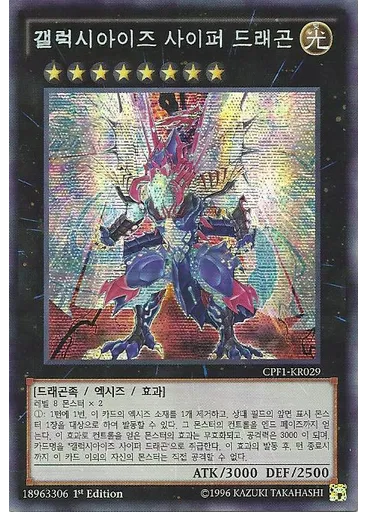 갤럭시아이즈 사이퍼 드래곤 (Secret Rare 1st Edition)