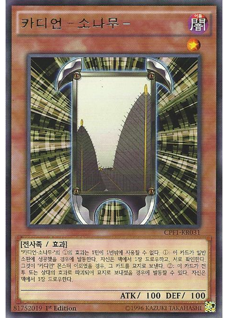 카디언-소나무-
