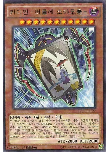 카디언-버들에 소야도풍-