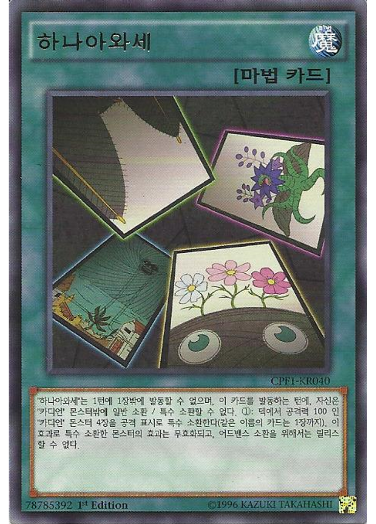 하나아화세