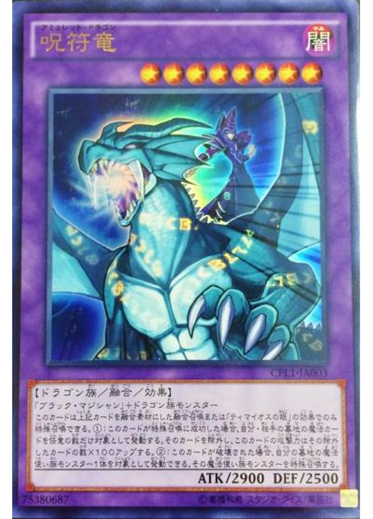 呪符竜