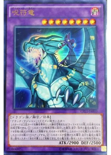 呪符竜