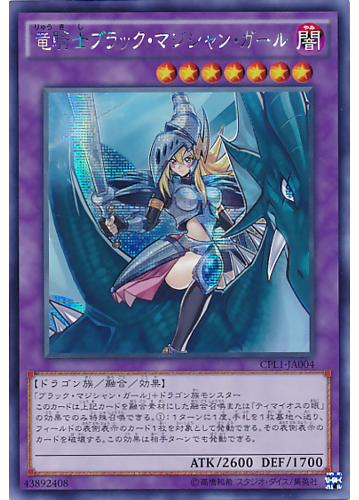 竜騎士ブラック・マジシャン・ガール (Secret Rare)