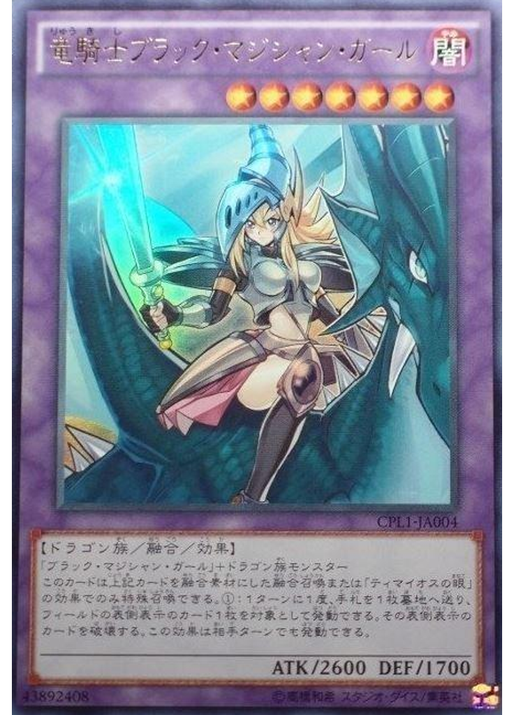 竜騎士ブラック・マジシャン・ガール