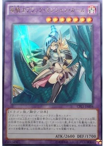 竜騎士ブラック・マジシャン・ガール