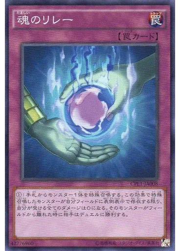 魂のリレー