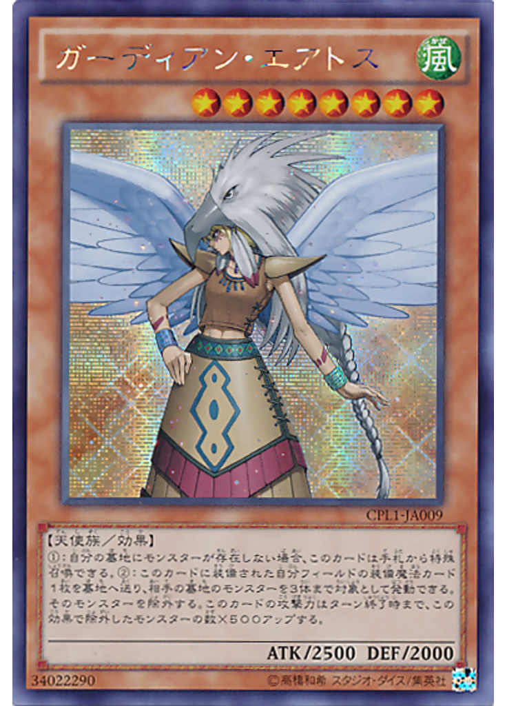 ガーディアン・エアトス (Secret Rare)
