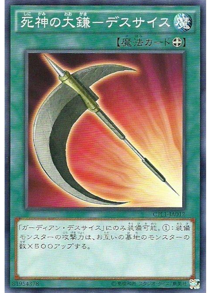 死神の大鎌－デスサイス