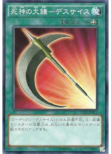 死神の大鎌－デスサイス