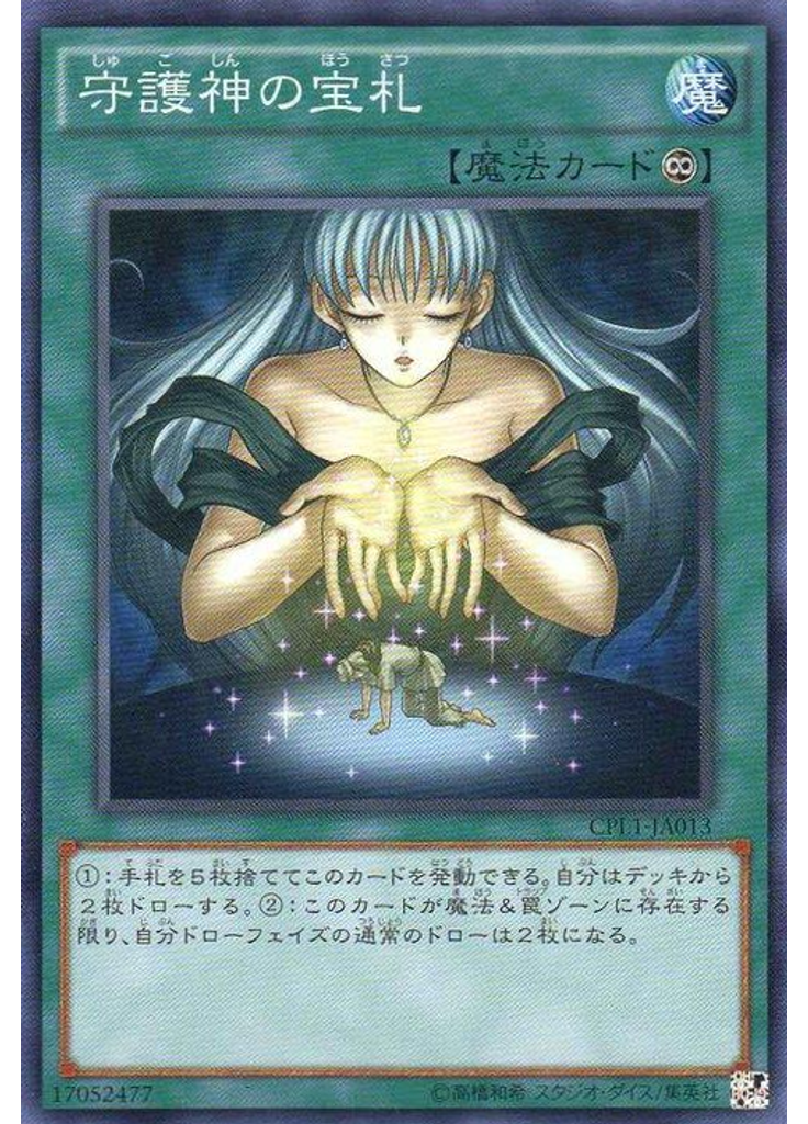 守護神の宝札