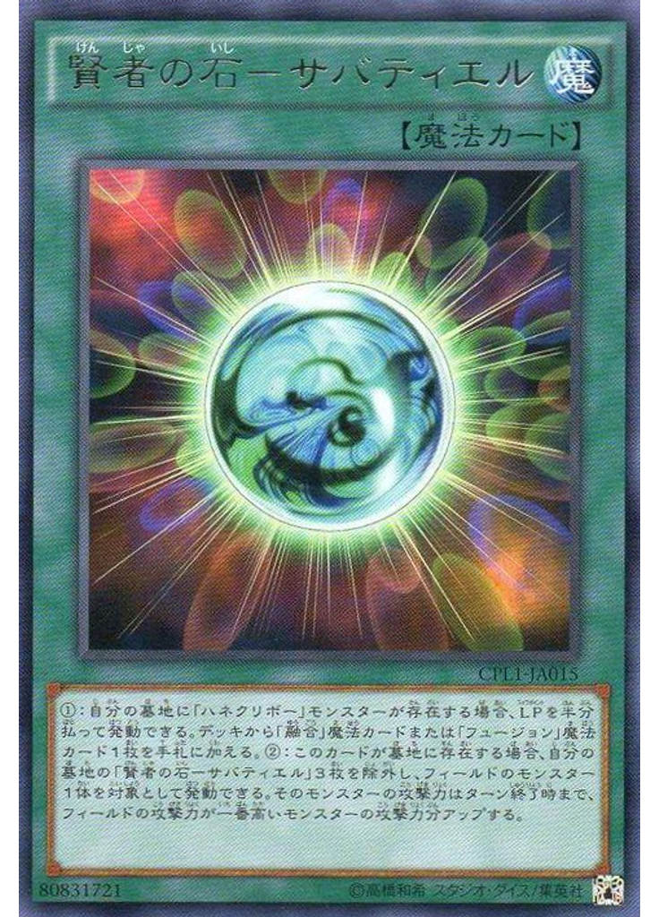 賢者の石－サバティエル