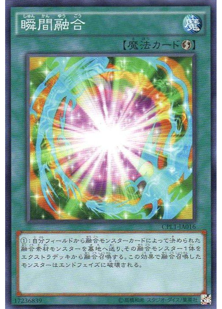 瞬間融合