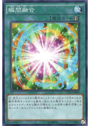 瞬間融合
