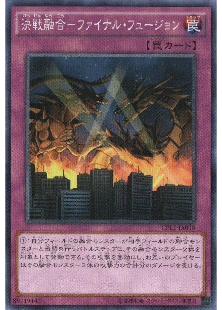 決戦融合－ファイナル・フュージョン