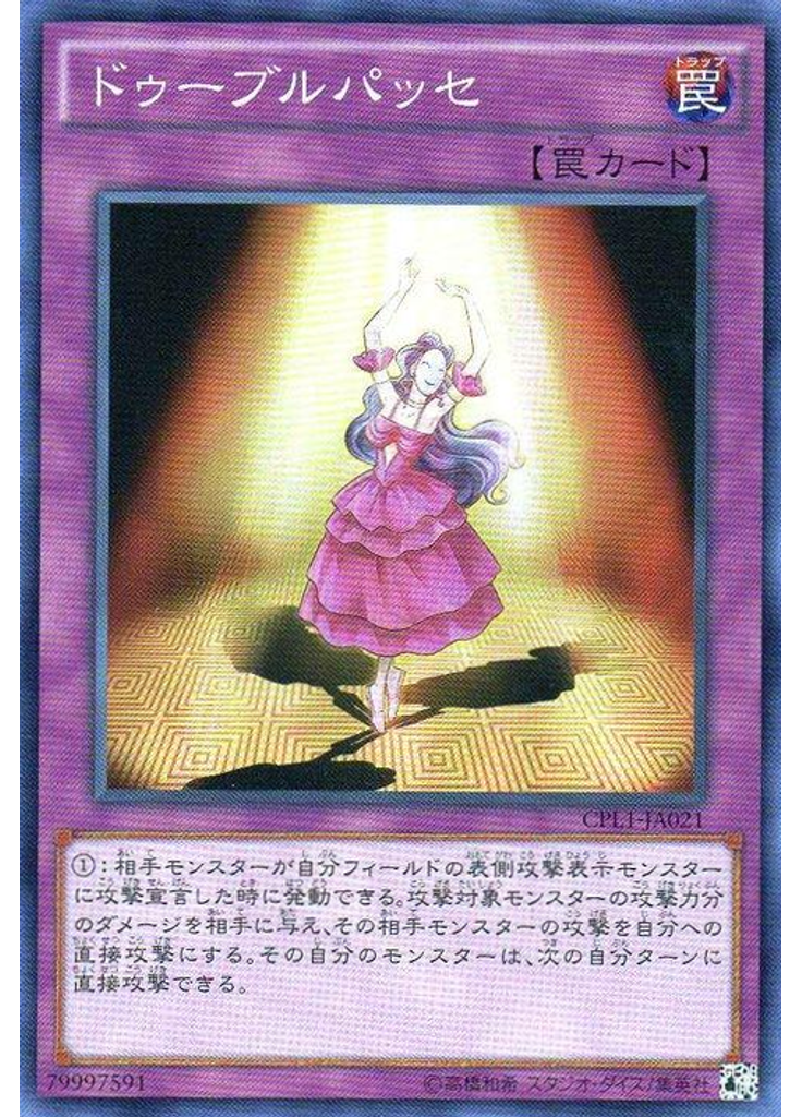 ドゥーブルパッセ