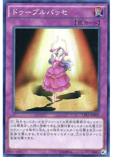 ドゥーブルパッセ