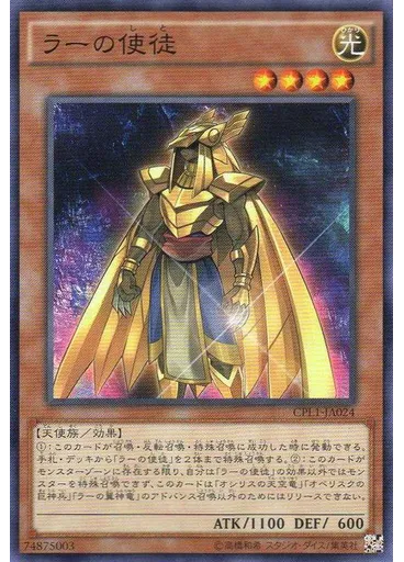 ラーの使徒