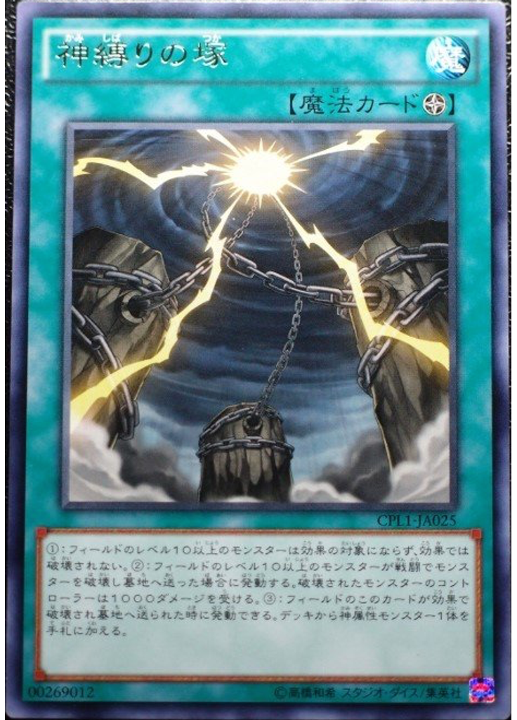 神縛りの塚