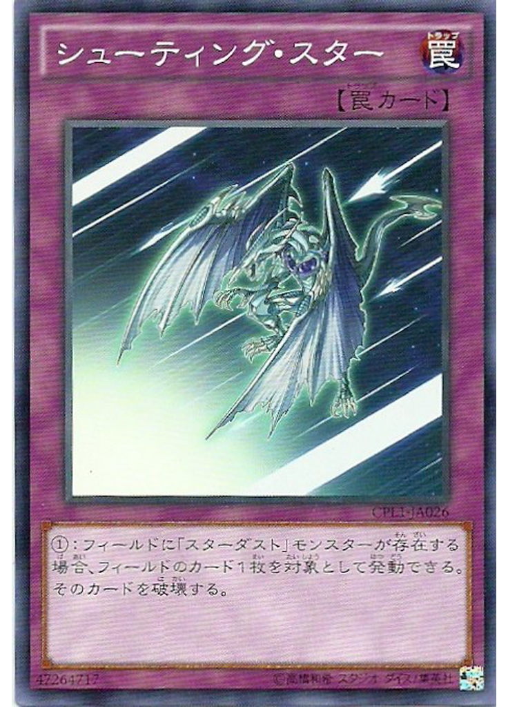 シューティング・スター