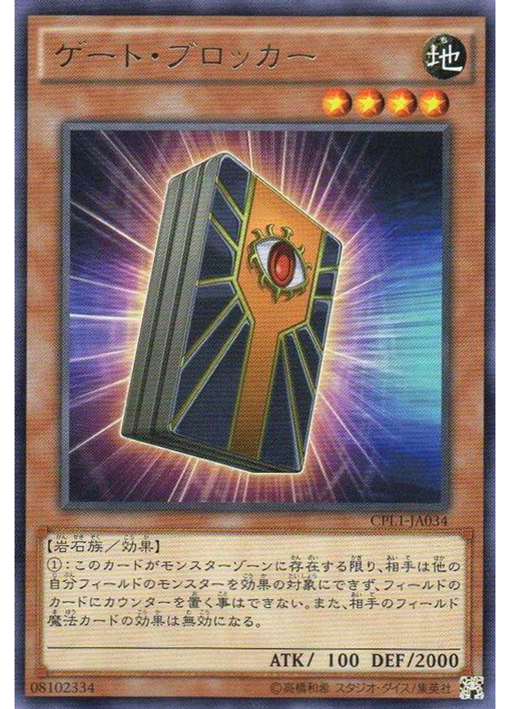 ゲート・ブロッカー