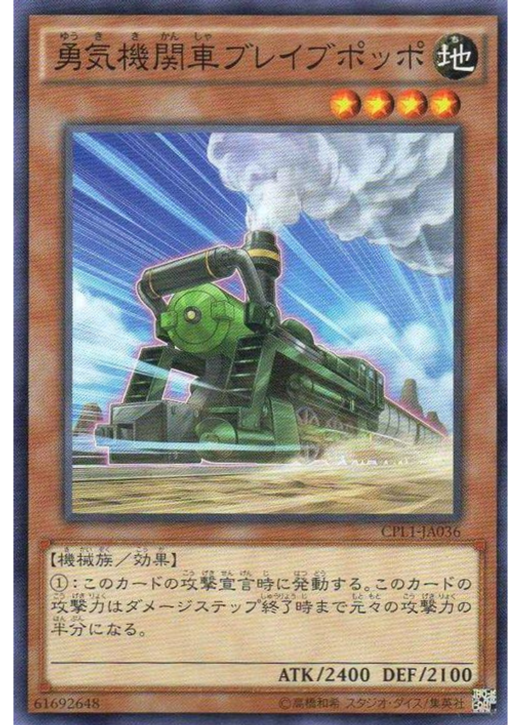 勇気機関車ブレイブポッポ