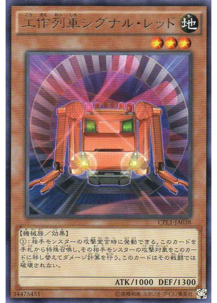 工作列車シグナル・レッド