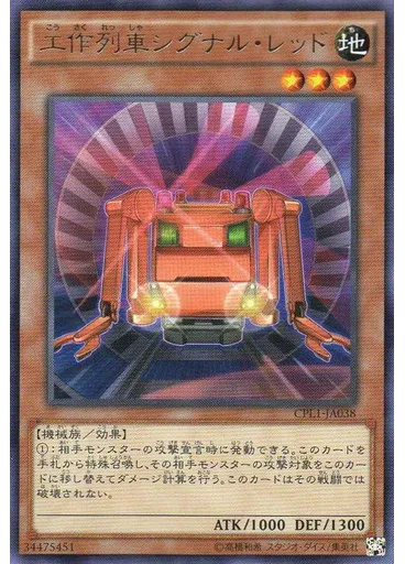 工作列車シグナル・レッド
