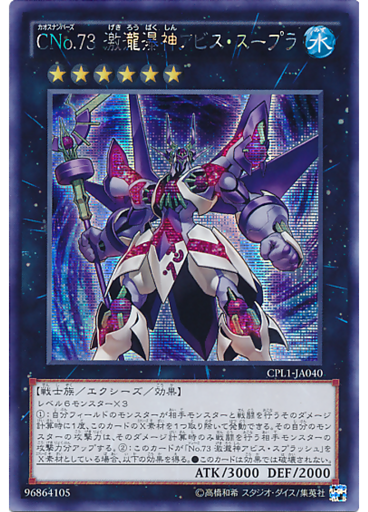 ＣＮｏ．７３ 激瀧瀑神アビス・スープラ (Secret Rare)