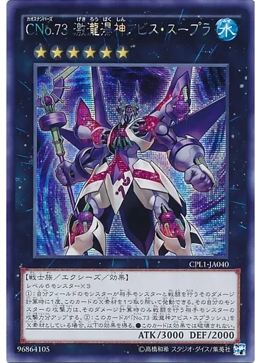 ＣＮｏ．７３ 激瀧瀑神アビス・スープラ (Secret Rare)