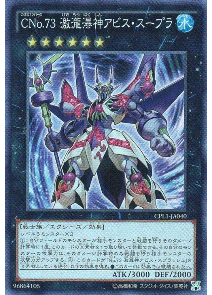 ＣＮｏ．７３ 激瀧瀑神アビス・スープラ