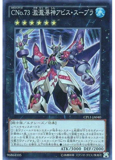 ＣＮｏ．７３ 激瀧瀑神アビス・スープラ