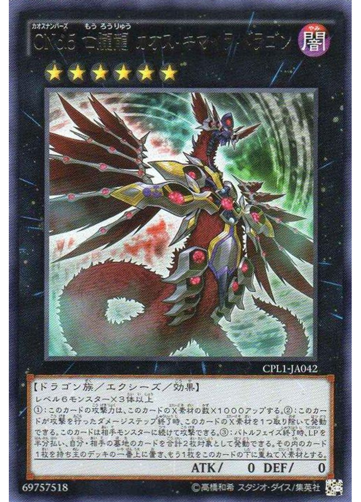 ＣＮｏ．５ 亡朧龍 カオス・キマイラ・ドラゴン